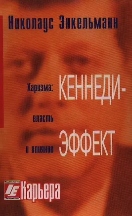 Книга Кеннеди-эффект Харизма власть и влияние (Николаус Энкельманн)