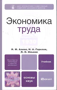 Экономика труда. учебник для вузов