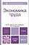 Экономика труда. учебник для вузов — 2262546 — 1