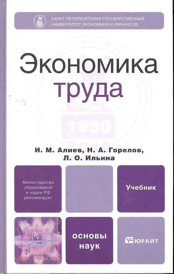 Книга Экономика труда. учебник для вузов (Исмаил Алиев) — 1