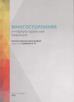 Многосторонняя интеркультуральная медиация — 2543630 — 1