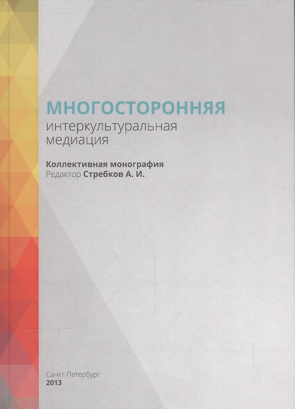 Книга Многосторонняя интеркультуральная медиация () — 1