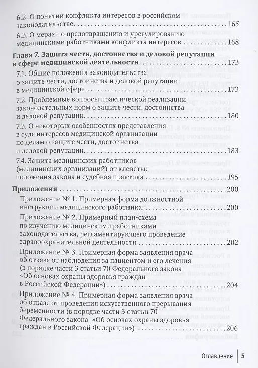 Книга Юридические способы защиты медицинскими работниками своих прав: положения законодательства, комментарии юриста и судебная практика: руководство для врачей (Михаил Старчиков) — 4