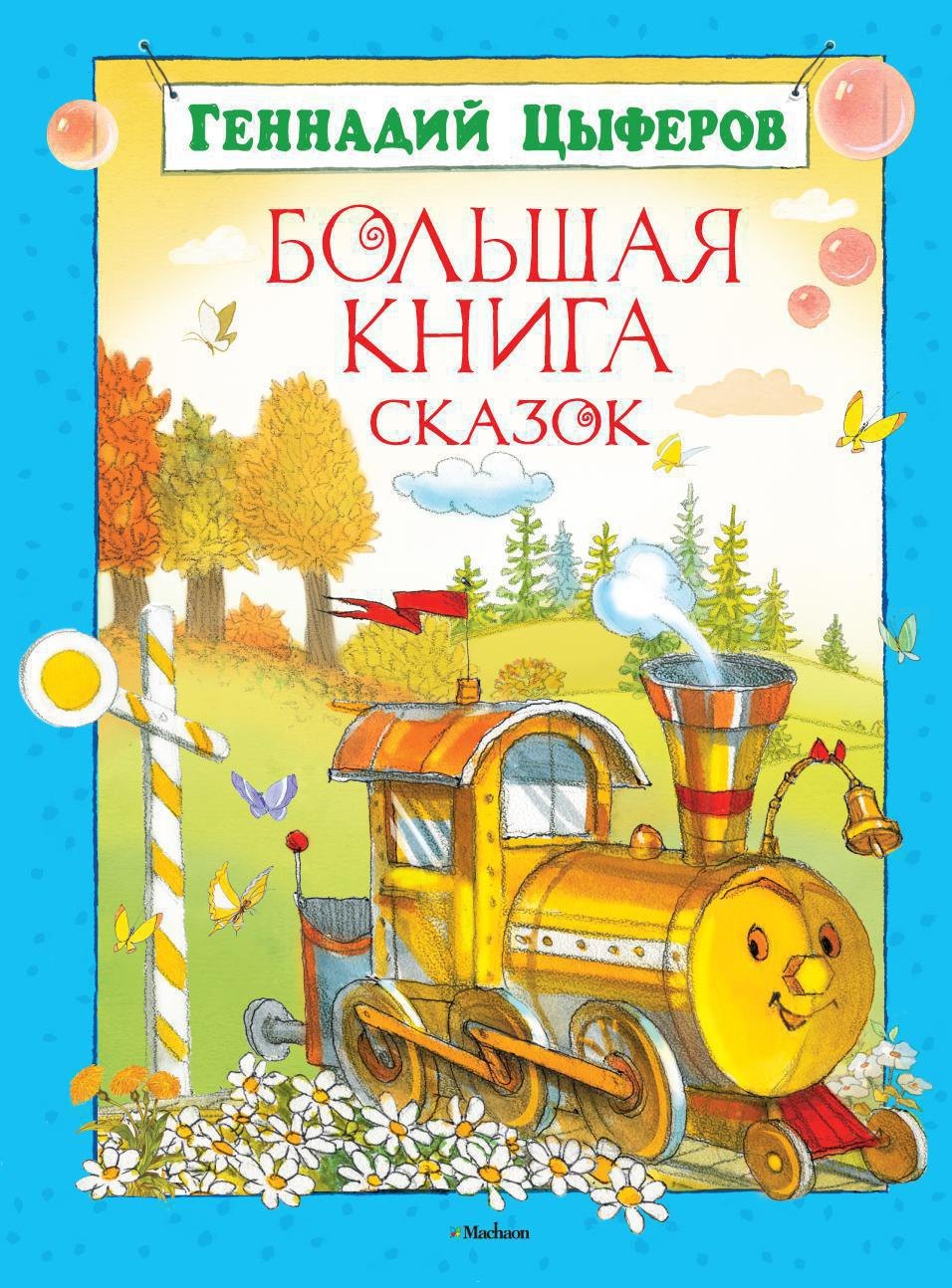 

Большая книга сказок