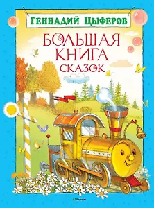 Большая книга сказок