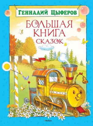 Большая книга сказок — 2274426 — 1