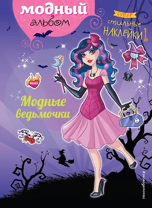 Книга Модные ведьмочки (+ наклейки) (Юлия Волченко)