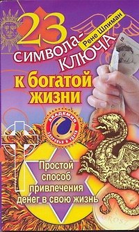 Книга 23 символа-ключа к богатой жизни. Простой способ привлечения денег в свою жизнь (Рене Шлиман) — 1