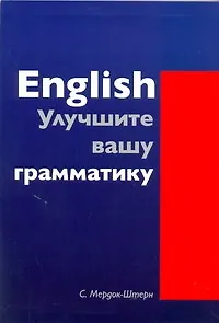 English. Улучшите вашу грамматику