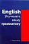 English. Улучшите вашу грамматику — 2249726 — 1