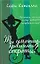 Ты умеешь хранить секреты? — 2067481 — 1