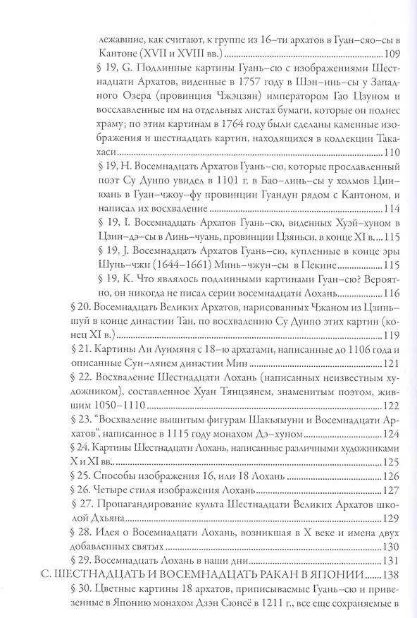 Книга Архаты в Китае и Японии () — 5