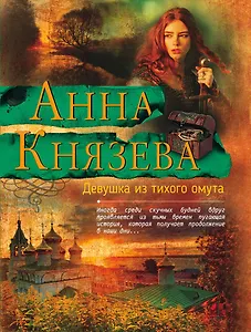 Девушка из тихого омута