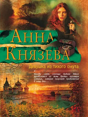 Книга Девушка из тихого омута (Анна Князева)