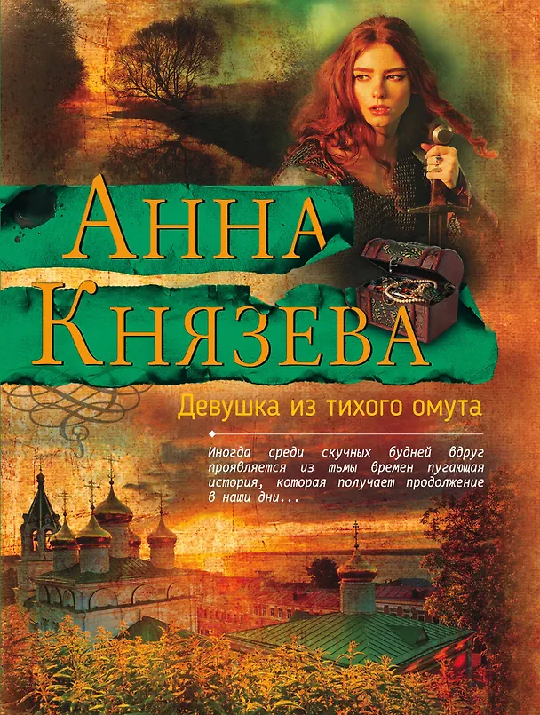 Книга Девушка из тихого омута (Анна Князева) — 1