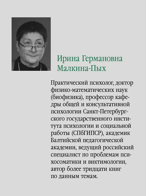 Книга Виктимология. Психология поведения жертвы. Учебное пособие. Стандарт третьего поколения (Ирина Малкина-Пых) — 5