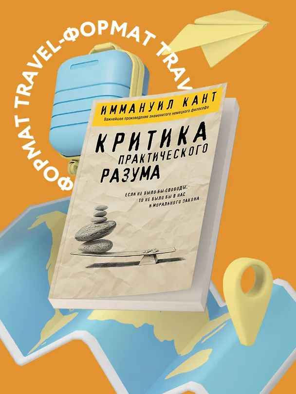 Книга Критика практического разума (Иммануил Кант) — 5