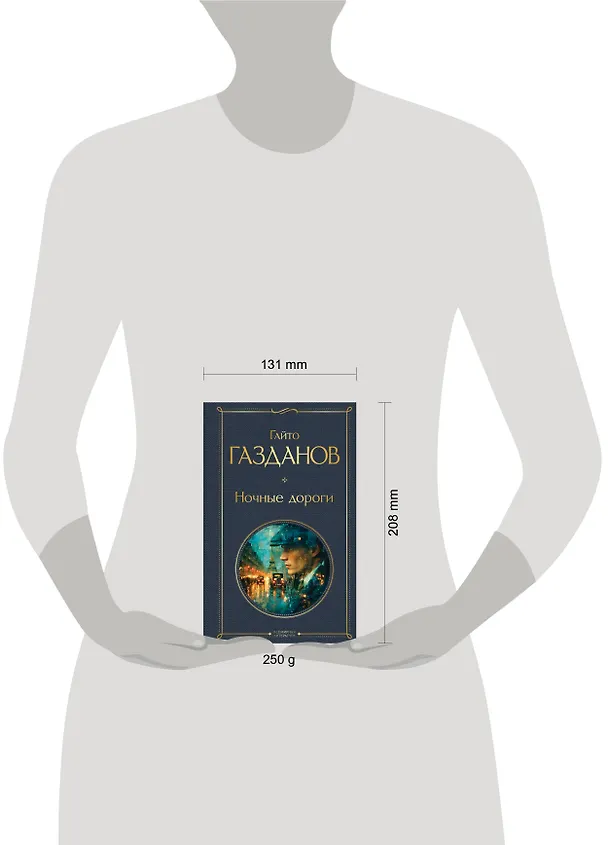 Книга Ночные дороги (Гайто Газданов) — 5