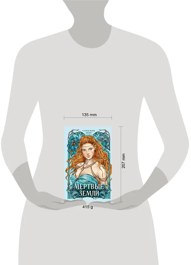 Книга Мёртвые Земли (#3) (Стейси Мэри Браун) — 13
