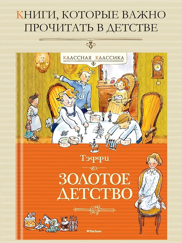 Книга Золотое детство (Надежда Тэффи) — 2