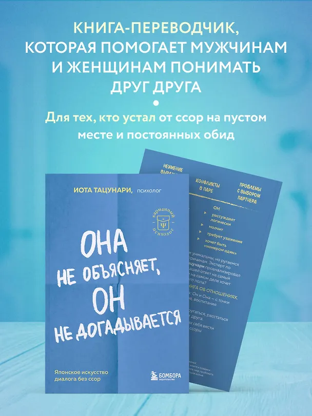 Книга Она не объясняет, он не догадывается. Японское искусство диалога без ссор (Иота Тацунари) — 6