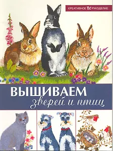 Вышиваем зверей и птиц