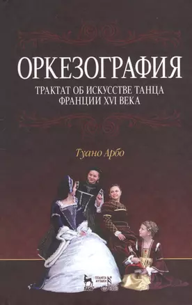 Оркезография. Трактат о искусстве танца Франции XVI века: Учебное пособие — 2373845 — 1