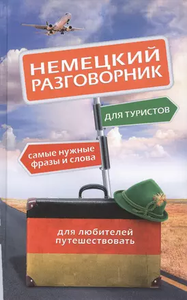 Немецкий разговорник для туристов — 2420873 — 1