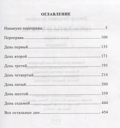 Книга История России в романах, Том 064, В.Астафьев, Прокляты и убиты, часть 2 (Виктор Астафьев) — 2