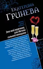 Это мой мужчина, или Мечта сильной женщины. Телохранитель, или Первое искушение : романы — 2390256 — 1