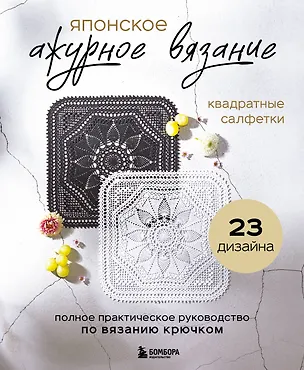 Книга Японское ажурное вязание. Квадратные салфетки. Полное практическое руководство по вязанию крючком ()