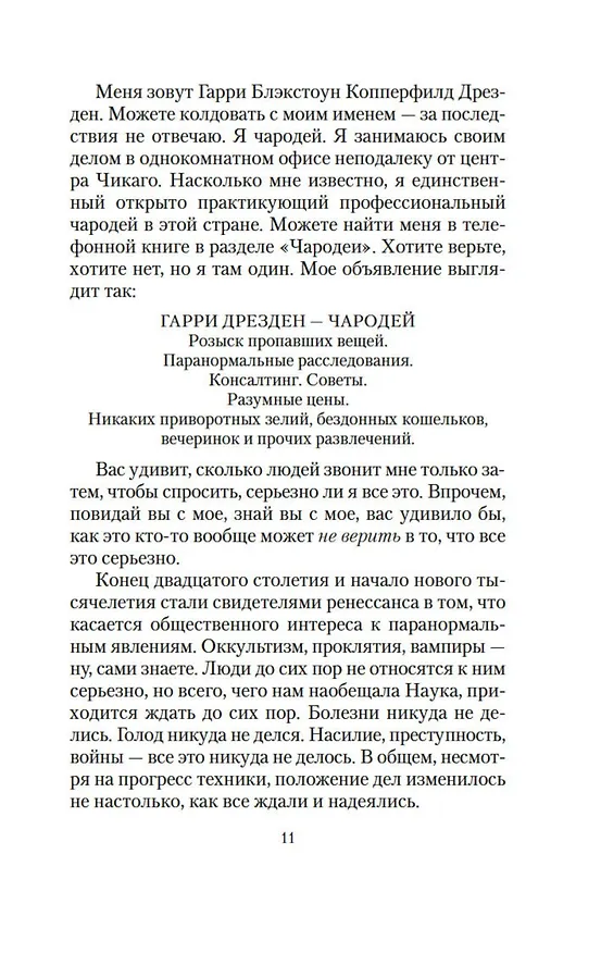Книга Архивы Дрездена. Гроза из преисподней (Джим Батчер) — 11