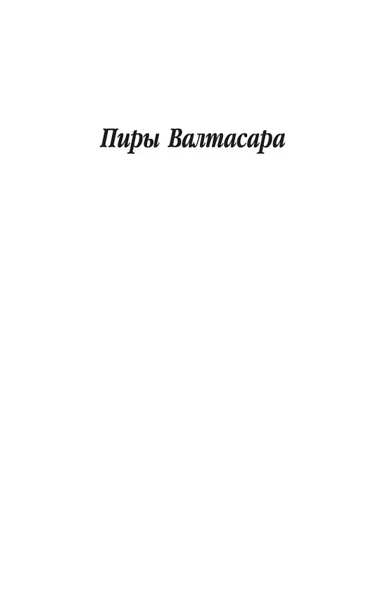 Книга Пиры Валтасара (Фазиль Искандер) — 6