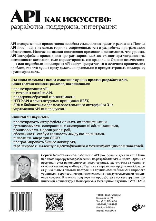 Книга API как искусство: разработка, поддержка, интеграция (Сергей Константинов) — 2