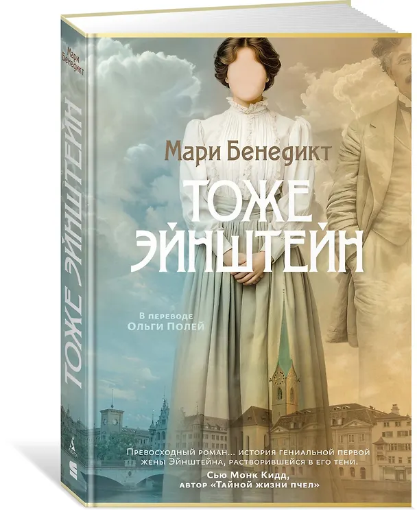 Книга Тоже Эйнштейн (Мари Бенедикт) — 5