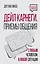 Дейл Карнеги. Приемы общения с любым человеком, в любой ситуации — 3122568 — 1