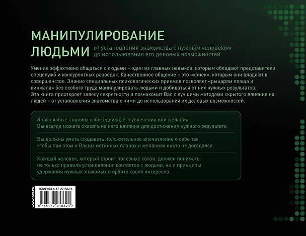 Книга Манипулирование людьми: приемы спецслужб и конкурентных разведок (Александр Корсун) — 2