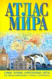 Книга Атлас мира (Г. Поздняк)