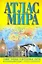 Атлас мира — 2260194 — 1