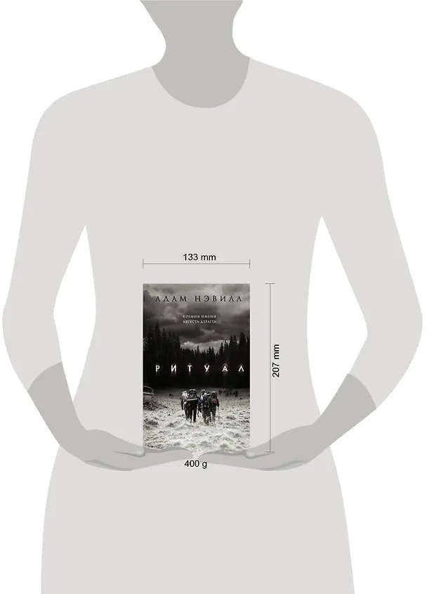Книга Ритуал (Адам Нэвилл) — 13