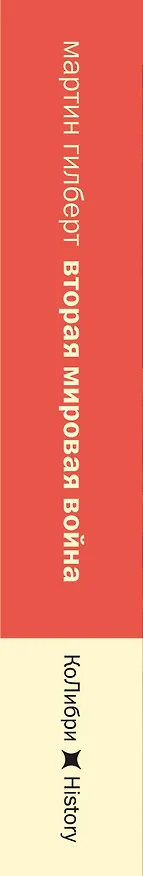 Книга Вторая мировая война: 1943–1945 (Мартин Гилберт) — 4