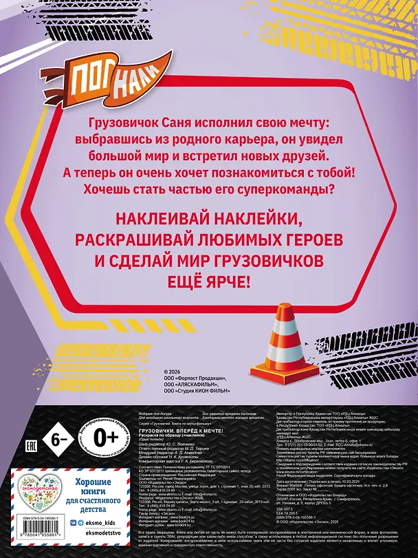 Книга Грузовички. Вперед к мечте! Раскраска по образцу (+наклейки) () — 2