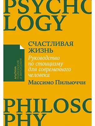 Книга Счастливая жизнь: Руководство по стоицизму для современного человека (Массимо Пильюччи)