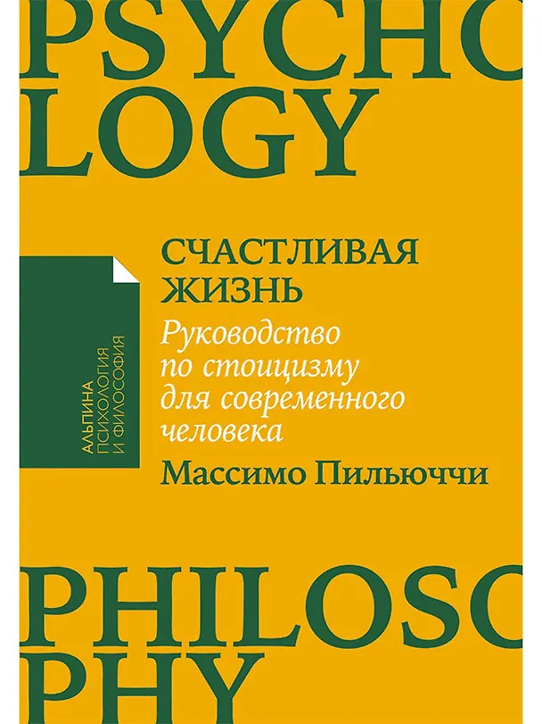 Книга Счастливая жизнь: Руководство по стоицизму для современного человека (Массимо Пильюччи) — 1