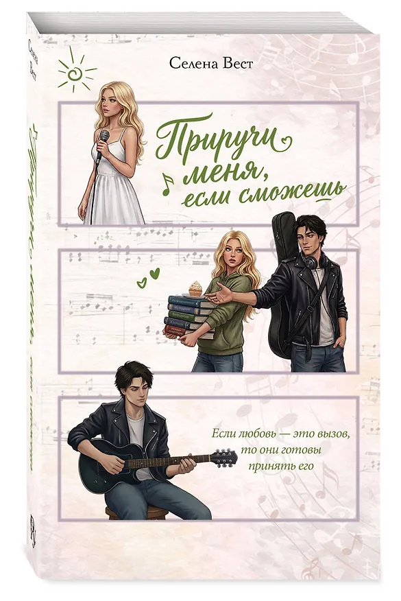 Книга Приручи меня, если сможешь (переиздание) (Селена Вест) — 4