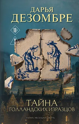 Книга Тайна голландских изразцов (Дарья Дезомбре)
