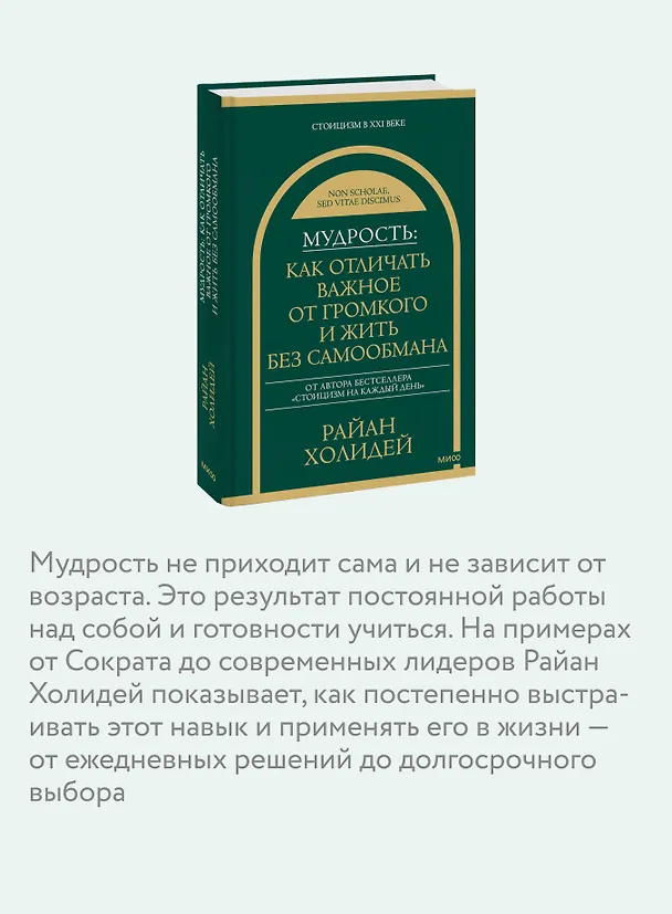 Книга Мудрость: как отличать важное от громкого и жить без самообмана (Райан Холидей) — 7