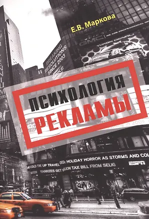 Книга Психология рекламы (Елена Маркова)