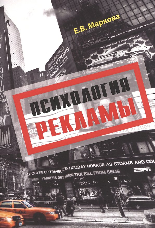 Книга Психология рекламы (Елена Маркова) — 1