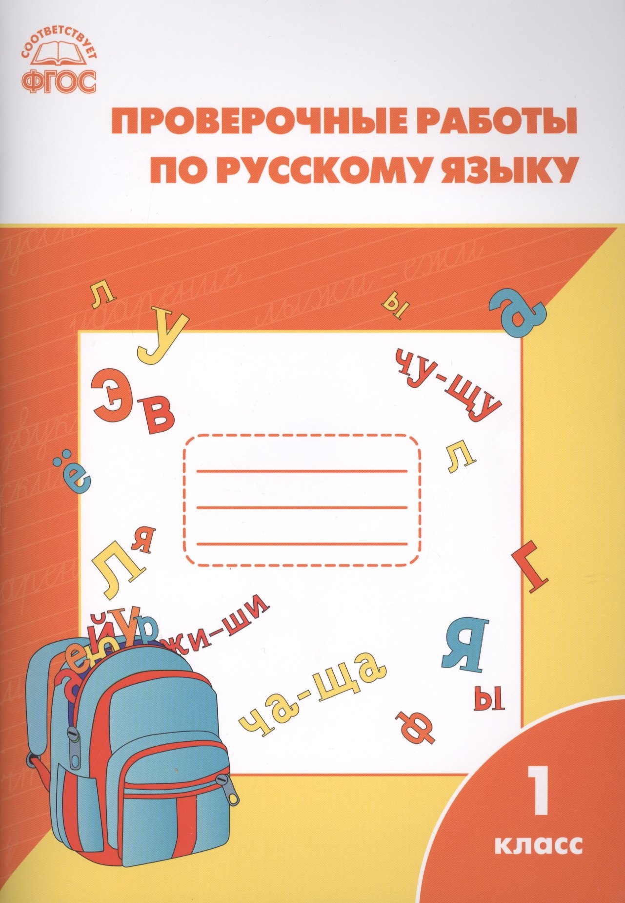 

Русский язык. 1 класс. Проверочные работы. ФГОС